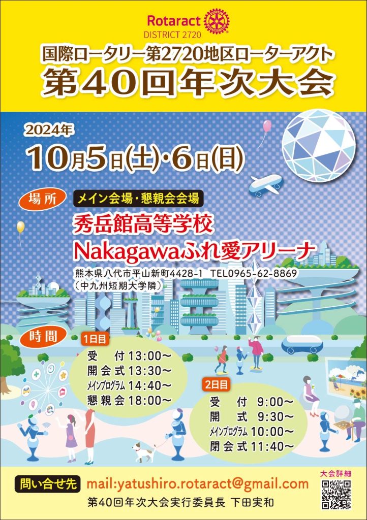 ローターアクトクラブ第40回年次大会ご案内